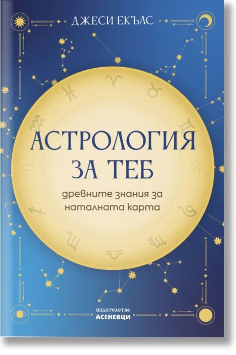 Астрология за теб - древните знания за наталната карта