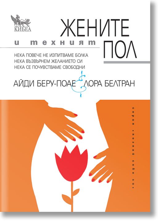 Жените и техният пол