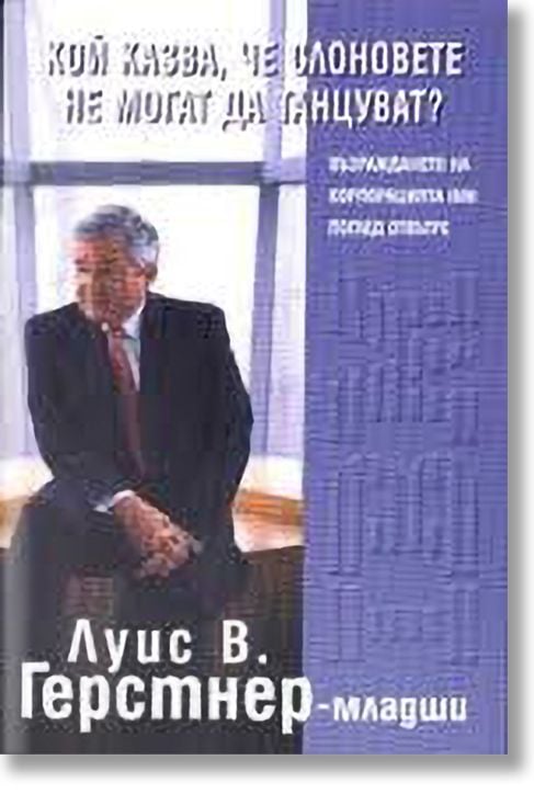 Кой казва, че слоновете не могат да танцуват?