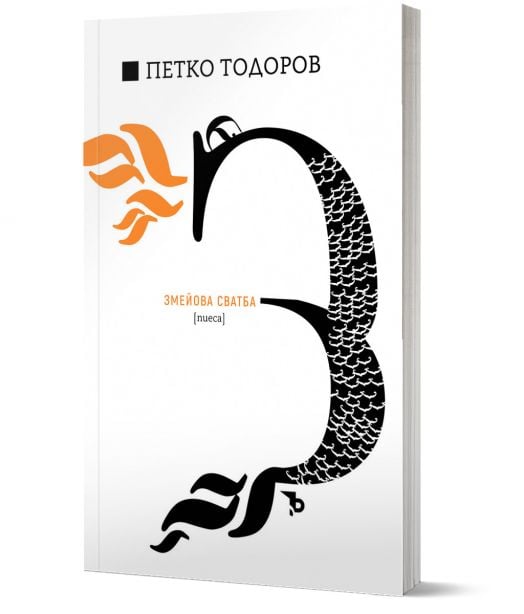 Петко Ю. Тодоров. Змейова сватба