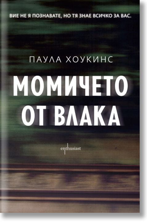 Момичето от влака