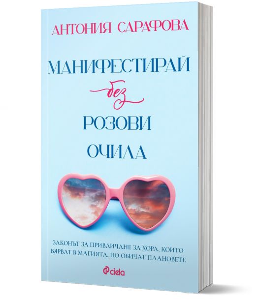 Манифестирай без розови очила
