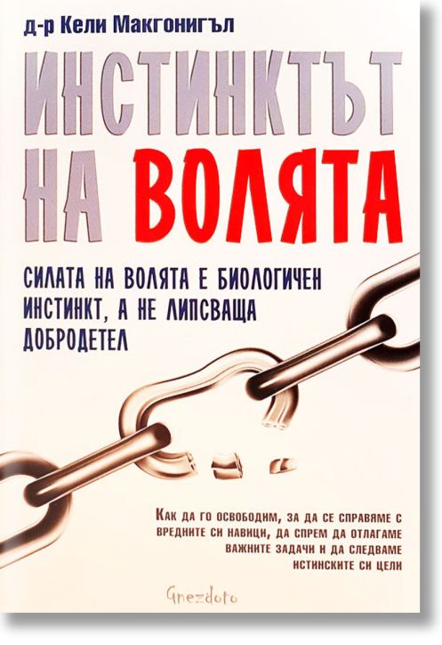 Инстинктът на волята