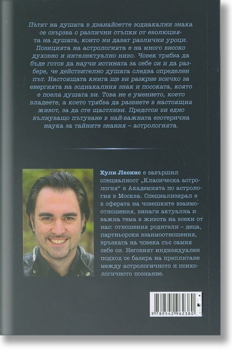 Пътят на душата през зодиака