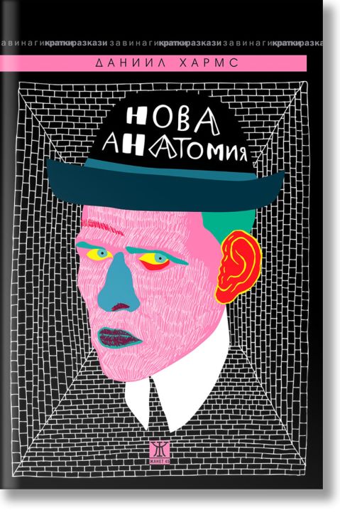 Нова анатомия. Събрани разкази