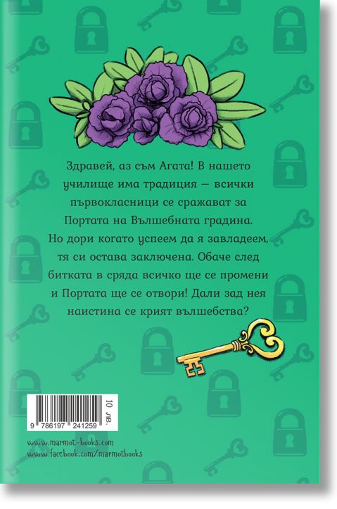 Агата: Вълшебната градина