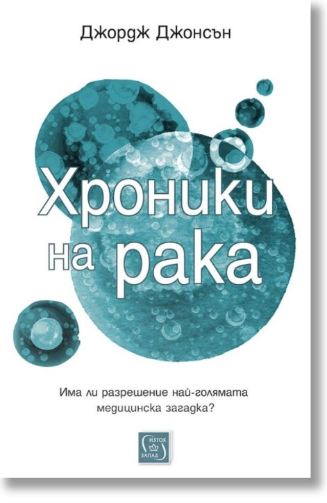 Хроники на рака