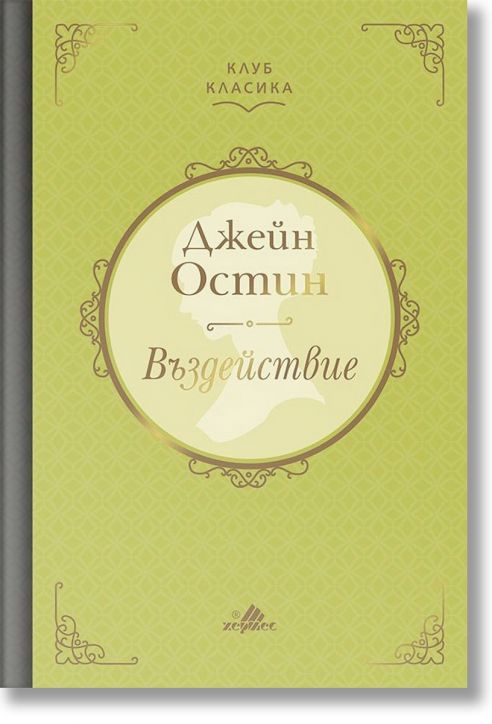 Клуб Класика: Въздействие, твърди корици