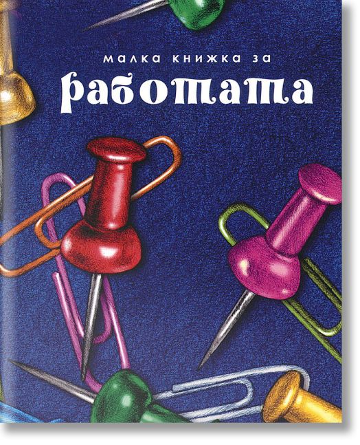 Малка книжка за работата