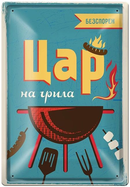 Метална табелка - Безспорен цар на грила