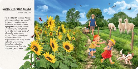 Лота открива света през лятото