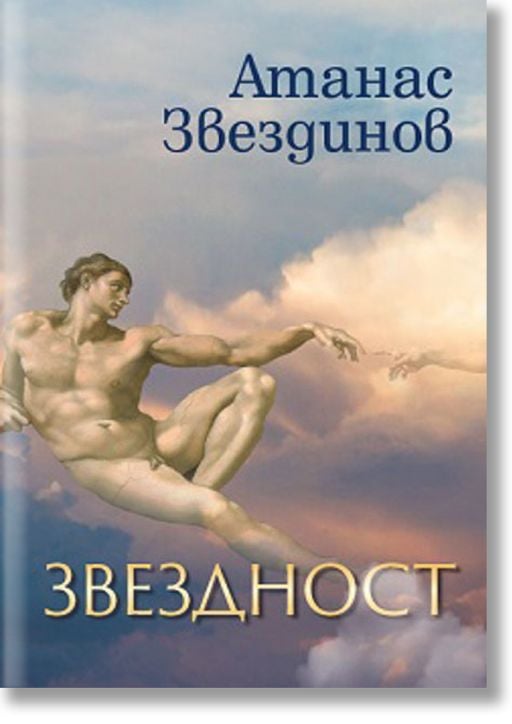Звездност. Стихопрозрения за радостта от живота