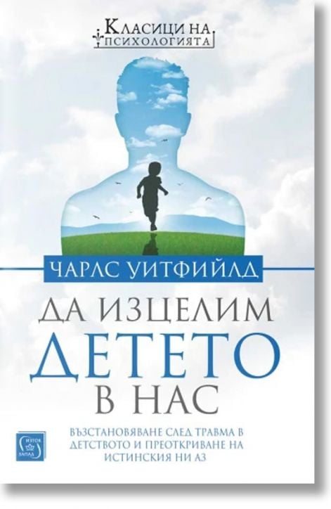 Да изцелим Детето в нас. Възстановяване след травма в детството и преоткриване на истинския ни Аз