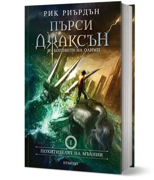 Пърси Джаксън, книга 1: Похитителят на мълнии, твърди корици