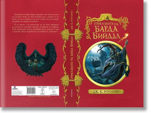 Приказките на барда Бийдъл, твърди корици