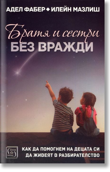 Братя и сестри без вражди