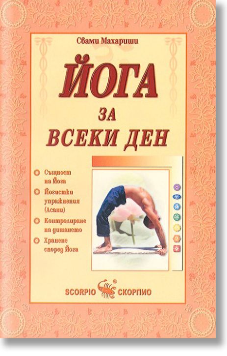 Йога за всеки ден