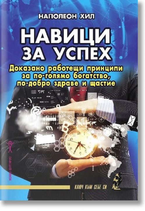 Навици за успех