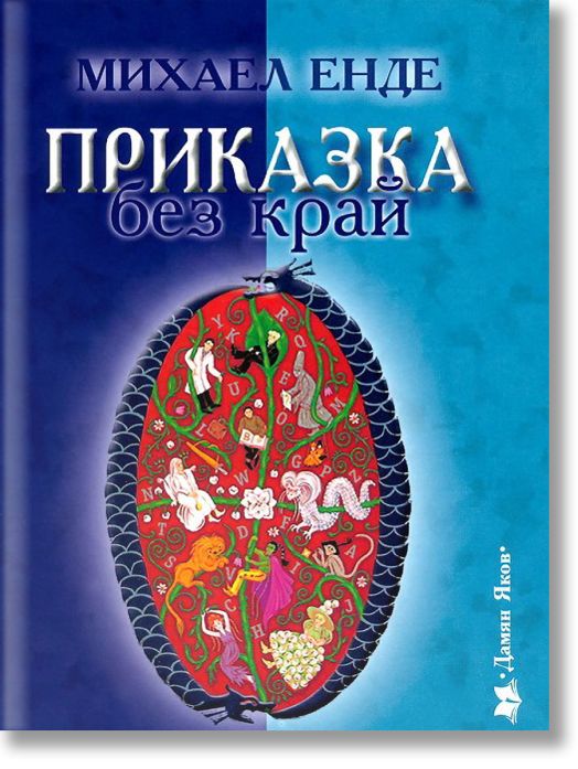 Приказка без край, ново издание