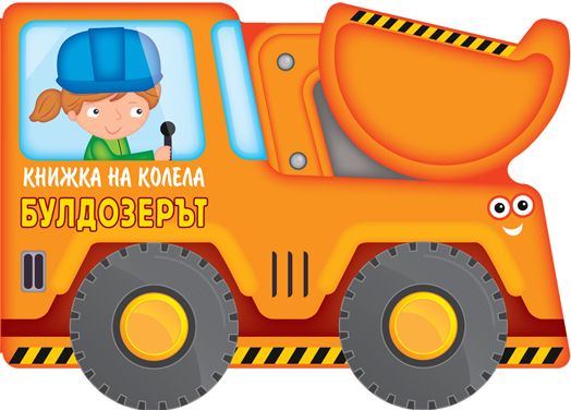 Книжка на колела: Булдозерът
