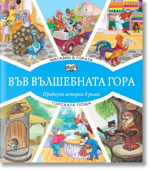 Във Вълшебната гора: Магазин в гората. Горската поща