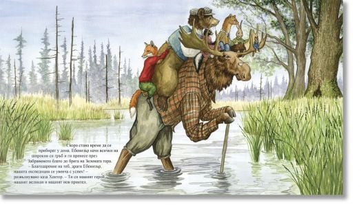 Хектор Фокс, книга 1: В търсене на великана