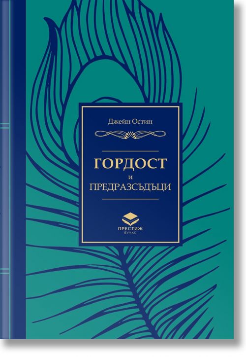 Гордост и предразсъдъци