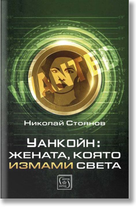 Уанкойн: Жената, която измами света