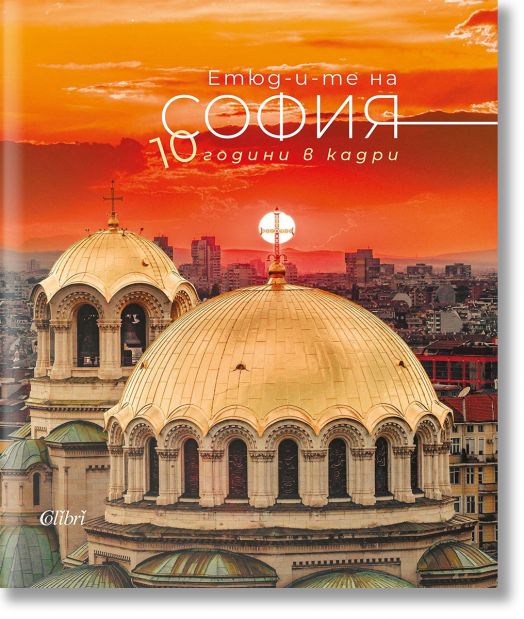 Етюд-и-те на София: 10 години в кадри