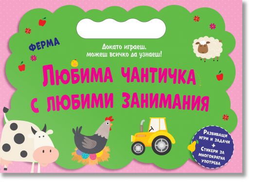 Любима чантичка с любими занимания: Ферма