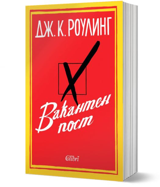Вакантен пост