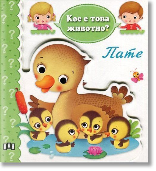 Кое е това животно: Пате