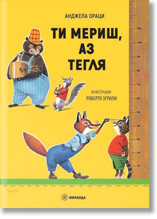 Ти мериш, аз тегля