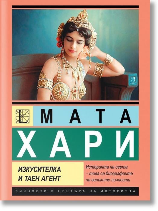 Мата Хари. Изкусителка и таен агент