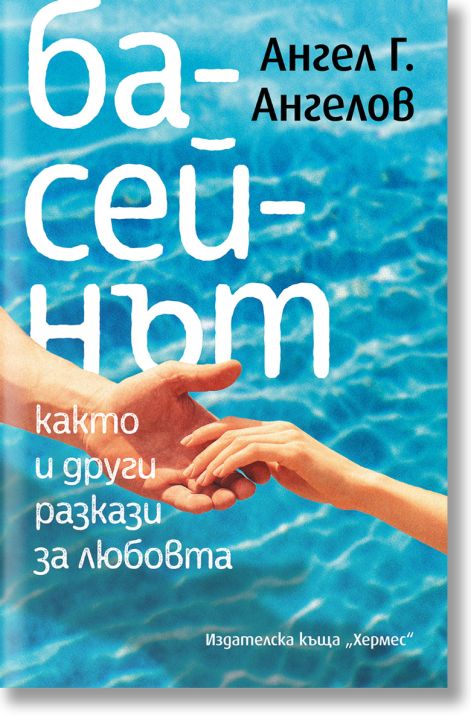 Басейнът, както и други разкази за любовта