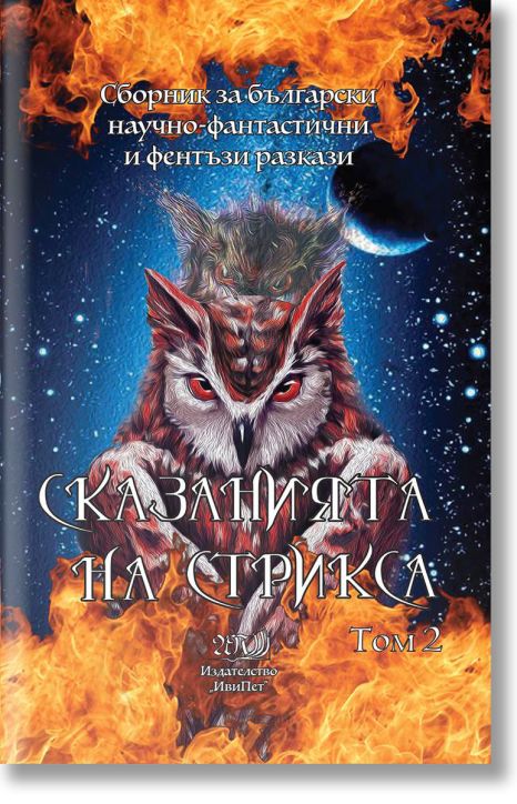 Сказанията на Стрикса, том 2