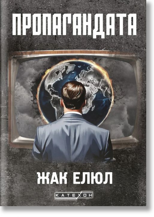 Пропагандата, твърди корици