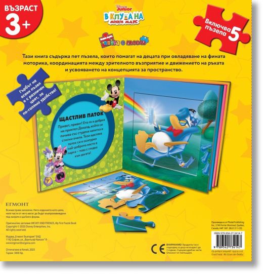 Моята първа книга с пъзели: В клуба на Мики Маус