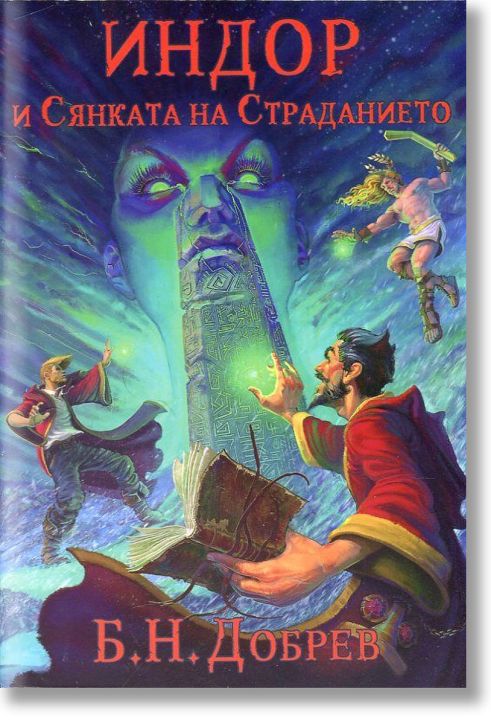 Индор и Сянката на Страданието