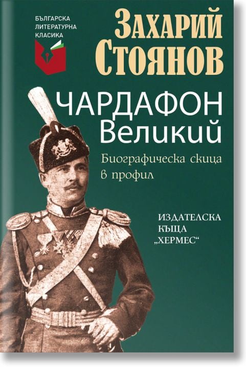 Чардафон Великий