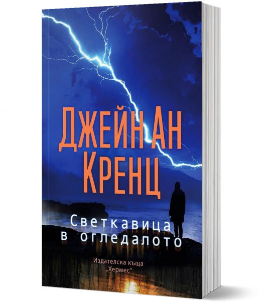 Светкавица в огледалото