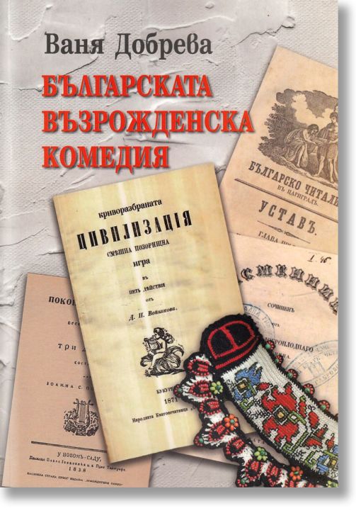 Българската възрожденска комедия