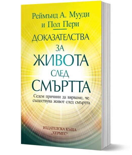 Доказателства за живота след смъртта