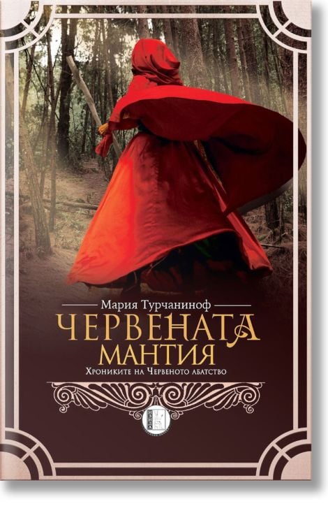 Червената мантия