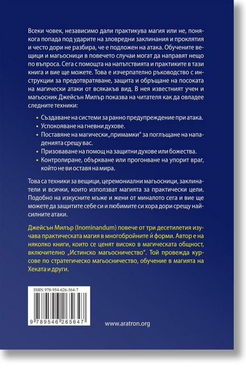 Защитна магия и магия за обръщане