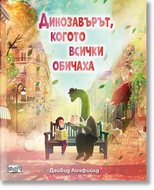 Динозавърът, когото всички обичаха