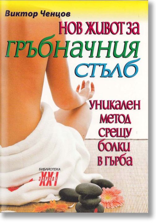 Нов живот за гръбначния стълб