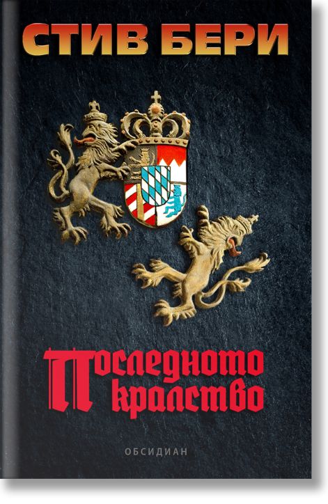 Котън Малоун, книга 17: Последното кралство