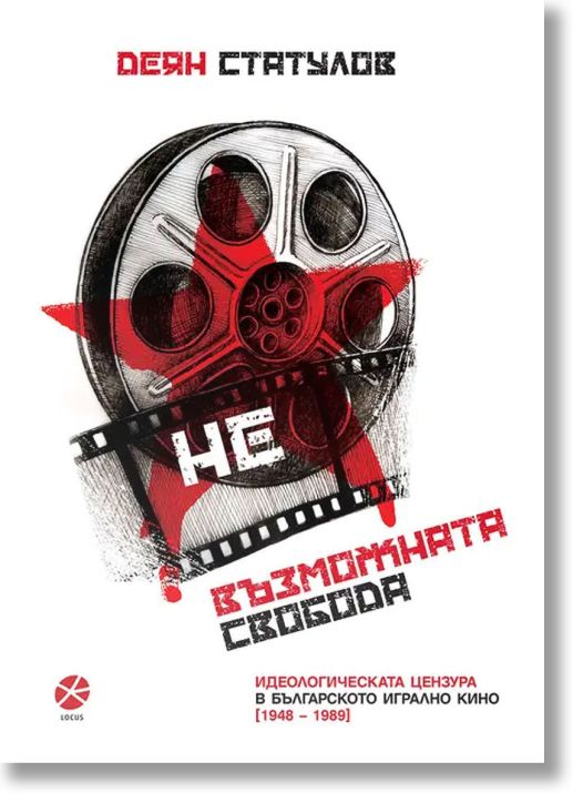 (Не)възможната свобода