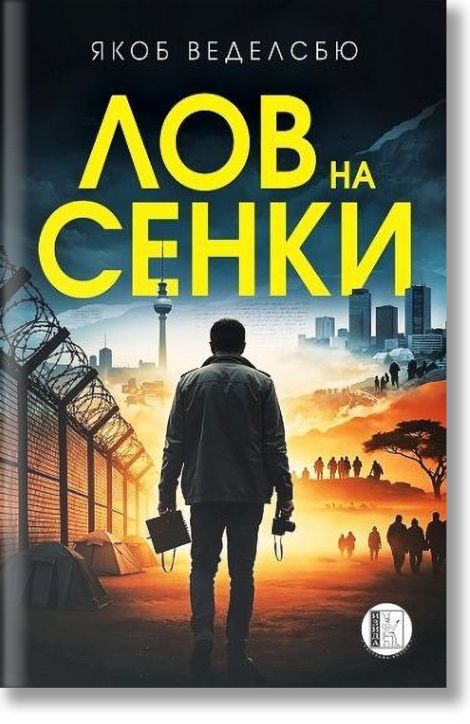 Лов на сенки